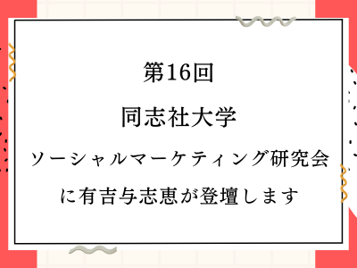 行動変容で社会的価値を共創する 『ソーシャルマーケティング研究week』に有吉与志恵が登場！